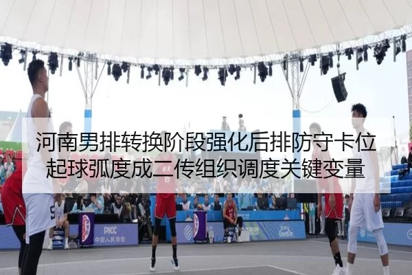 he-nan-nan-pai-zhuan-huan-jie-duan-qiang-hua-hou-pai-fang-shou-ka-wei-qi-qiu-hu-du-cheng-er-chuan-zu-zhi-diao-du-guan-2-800.jpg
